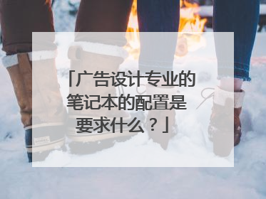 广告设计专业的 笔记本的配置是要求什么?
