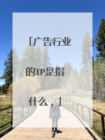 广告行业的IP是指什么，
