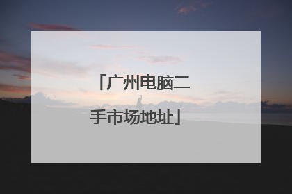 广州电脑二手市场地址