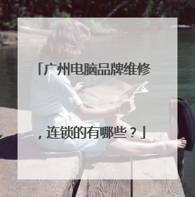 广州电脑品牌维修,连锁的有哪些?