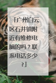 广州白云区石井镇附近有维修电脑的吗?联系电话多少?