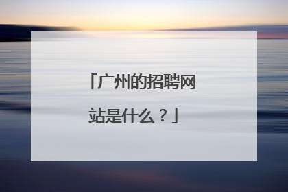 广州的招聘网站是什么?