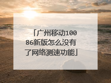 广州移动10086新版怎么没有了网络测速功能