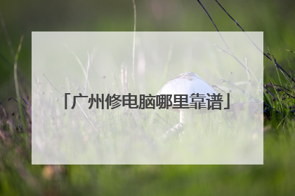 广州修电脑哪里靠谱