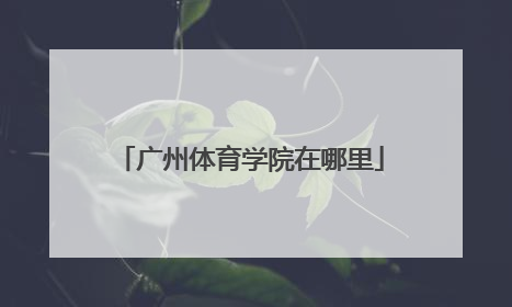 广州体育学院在哪里