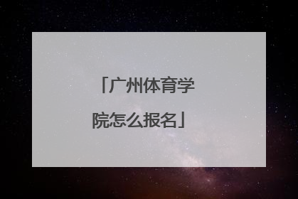 广州体育学院怎么报名