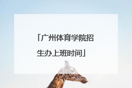 广州体育学院招生办上班时间