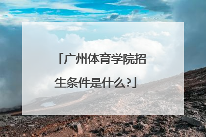 广州体育学院招生条件是什么?