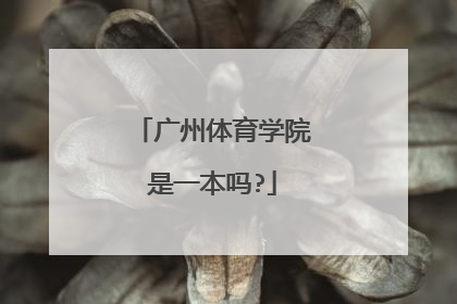 广州体育学院是一本吗?
