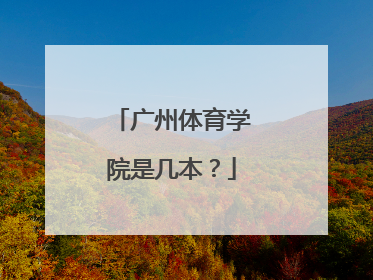 广州体育学院是几本？