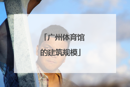 广州体育馆的建筑规模