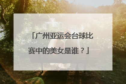 广州亚运会台球比赛中的美女是谁？