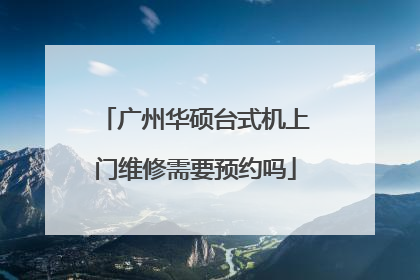 广州华硕台式机上门维修需要预约吗