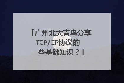 广州北大青鸟分享TCP/IP协议的一些基础知识?