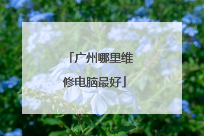 广州哪里维修电脑最好