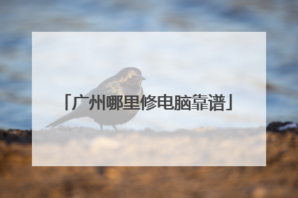 广州哪里修电脑靠谱