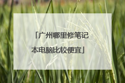 广州哪里修笔记本电脑比较便宜
