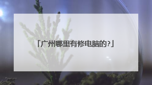 广州哪里有修电脑的?