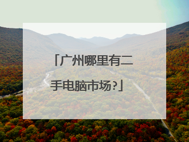 广州哪里有二手电脑市场?
