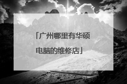 广州哪里有华硕电脑的维修店