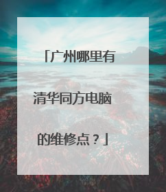 广州哪里有清华同方电脑的维修点?