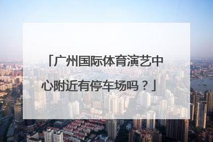 广州国际体育演艺中心附近有停车场吗？