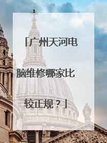 广州天河电脑维修哪家比较正规？