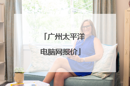 广州太平洋电脑网报价