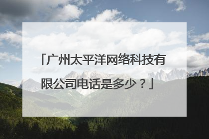 广州太平洋网络科技有限公司电话是多少?