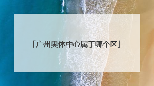 广州奥体中心属于哪个区