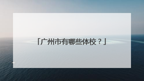 广州市有哪些体校?