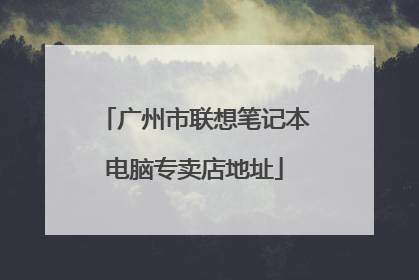 广州市联想笔记本电脑专卖店地址