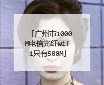 广州市1000M电信光纤wifi只有500M