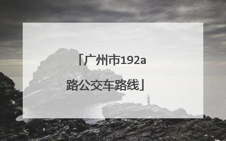 广州市192a路公交车路线