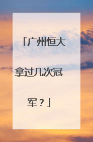 广州恒大拿过几次冠军?