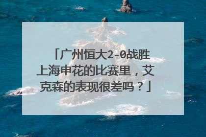 广州恒大2-0战胜上海申花的比赛里，艾克森的表现很差吗？