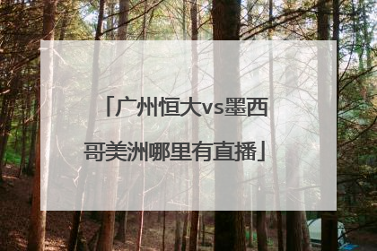 广州恒大vs墨西哥美洲哪里有直播