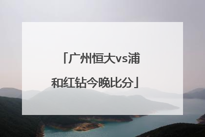 广州恒大vs浦和红钻今晚比分