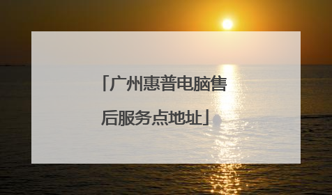 广州惠普电脑售后服务点地址