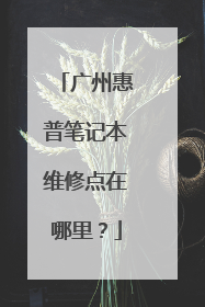 广州惠普笔记本维修点在哪里？