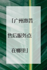 广州惠普售后服务点在哪里