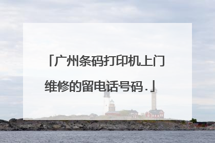 广州条码打印机上门维修的留电话号码.
