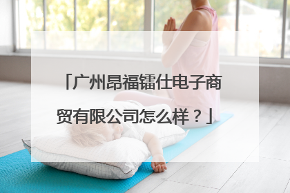 广州昂福镭仕电子商贸有限公司怎么样?