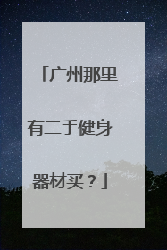 广州那里有二手健身器材买？