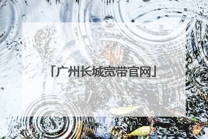 广州长城宽带官网