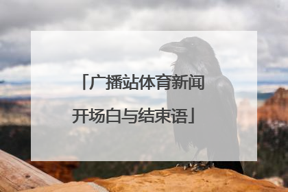 广播站体育新闻开场白与结束语