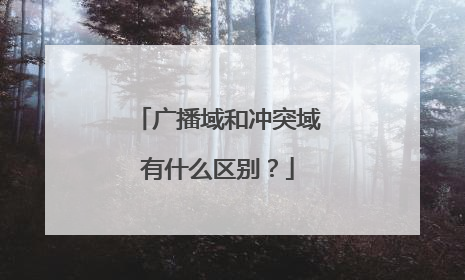广播域和冲突域有什么区别？