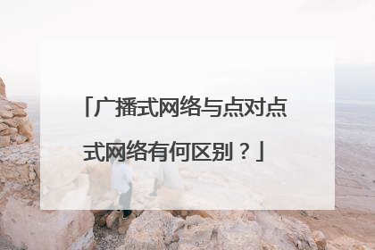 广播式网络与点对点式网络有何区别？