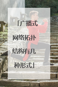 广播式网络拓扑结构有几种形式