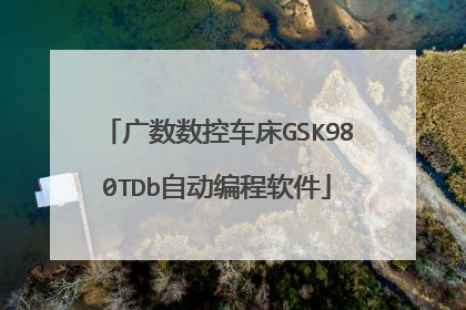广数数控车床GSK980TDb自动编程软件